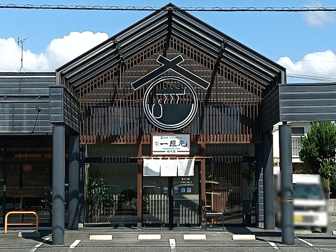 麺酒一照庵 晴天櫓