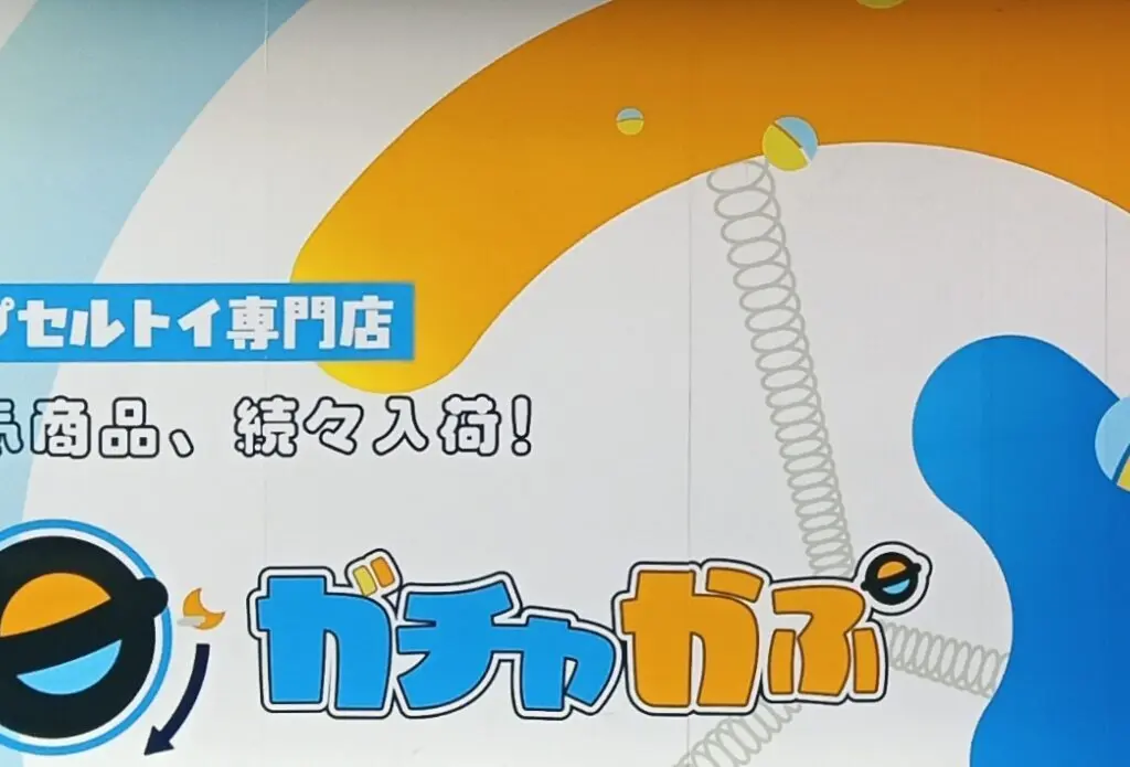 ガチャかぷ