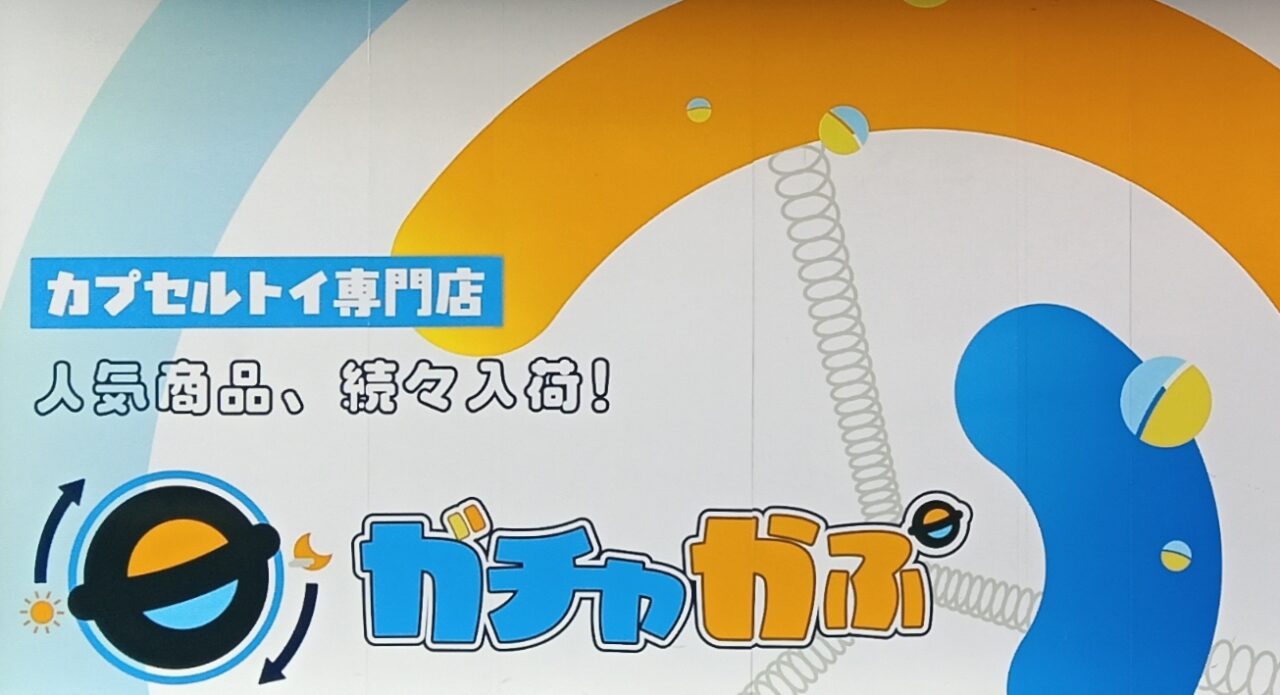ガチャかぷ