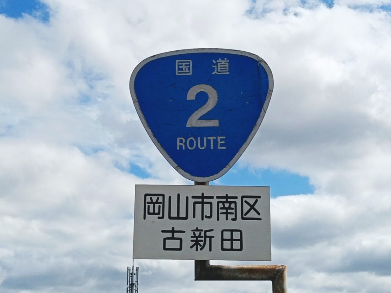 国道2号線