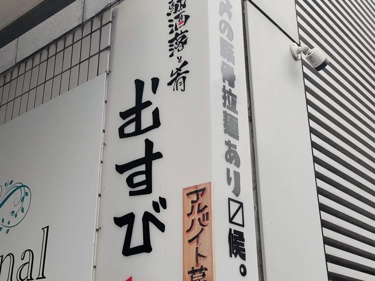 駄洒落と肴 むすび
