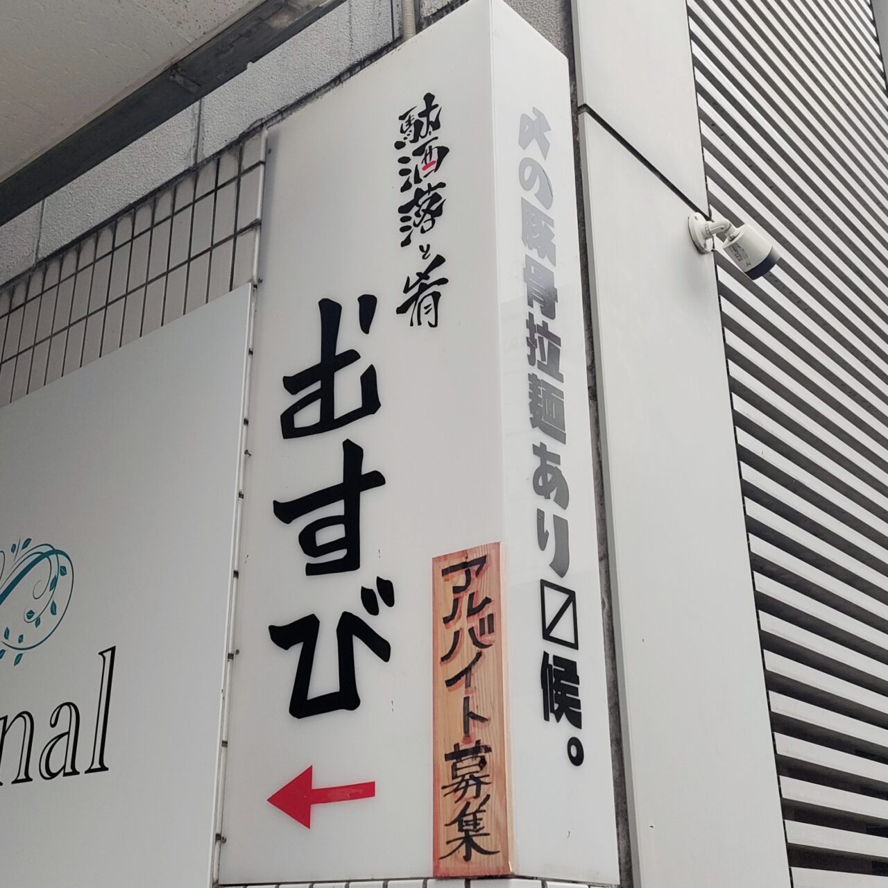 駄洒落と肴 むすび