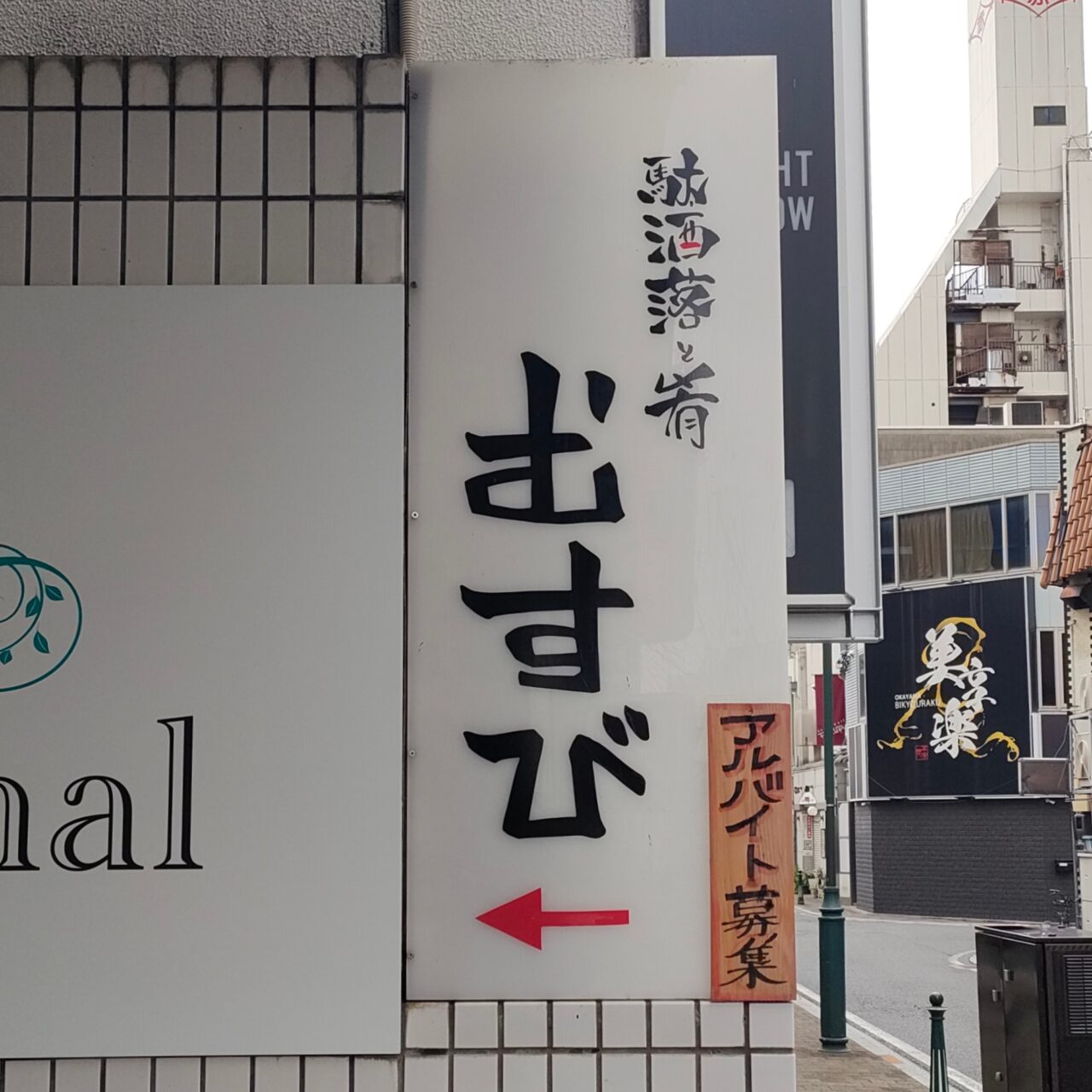 駄洒落と肴 むすび