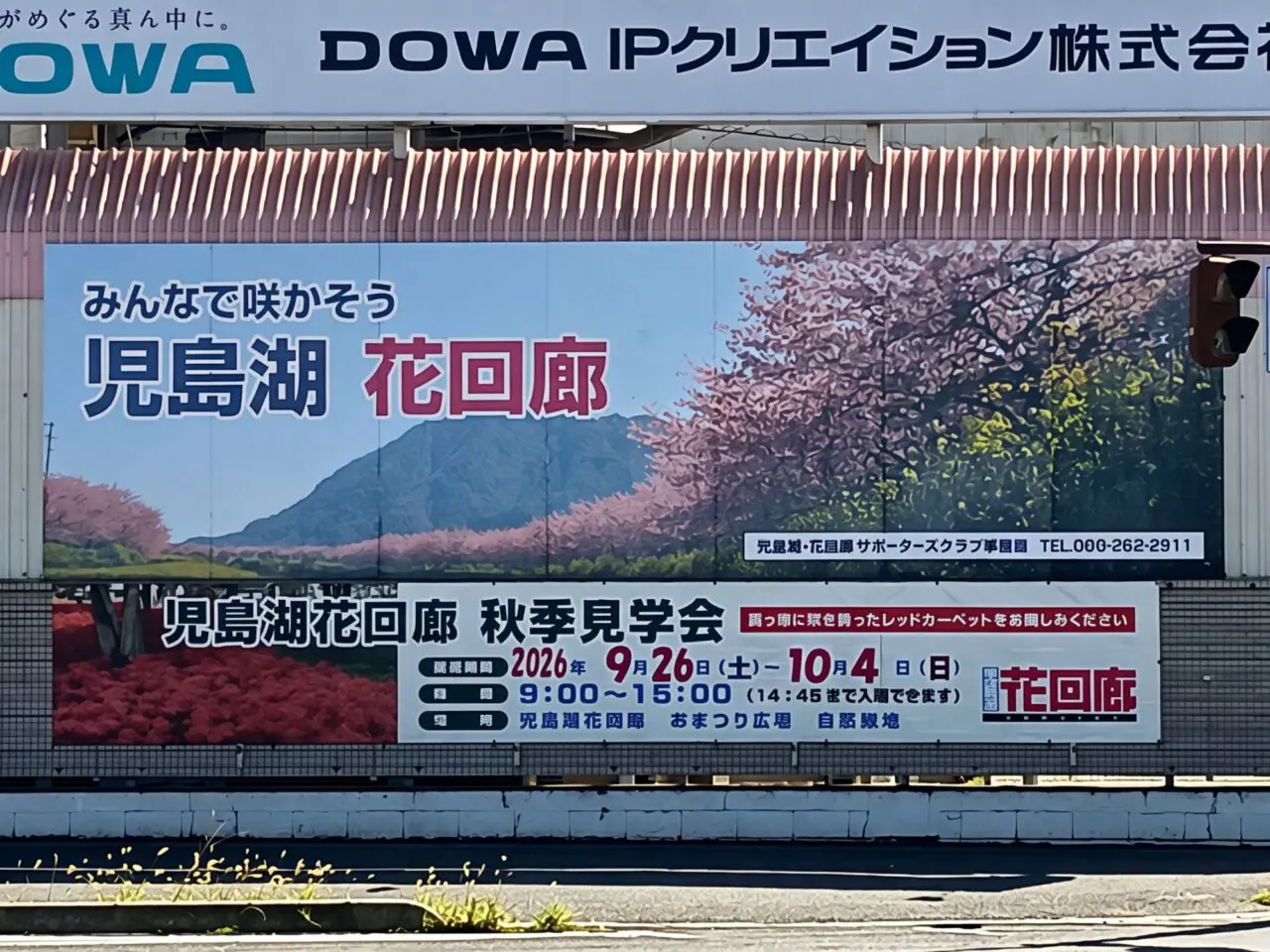 児島湖花回廊秋季見学会