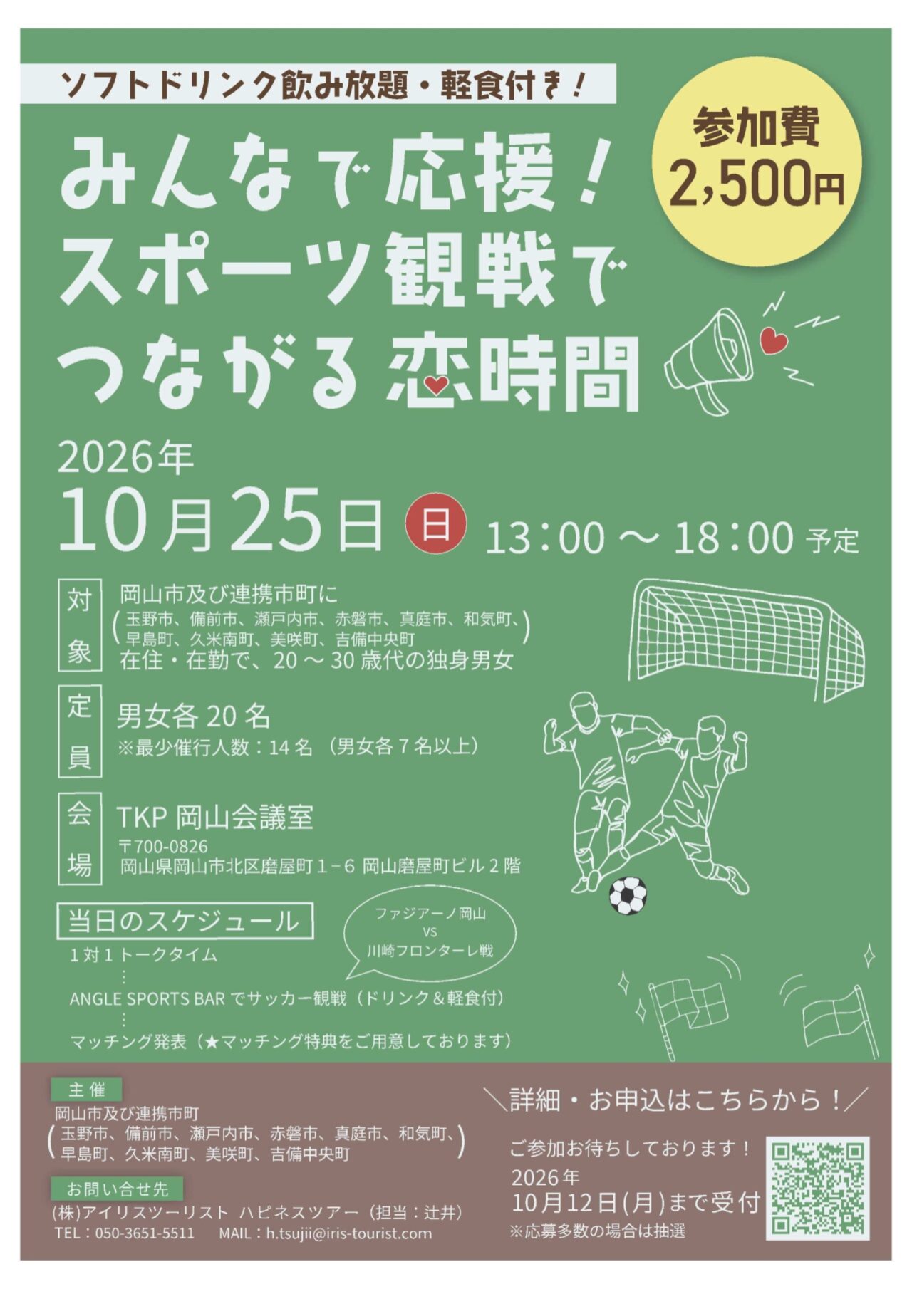 岡山市出会いのひろば