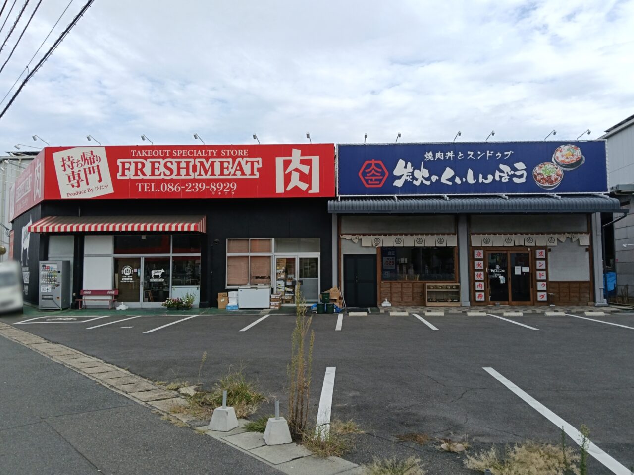 炭火のくいしんぼう 岡山豊浜店