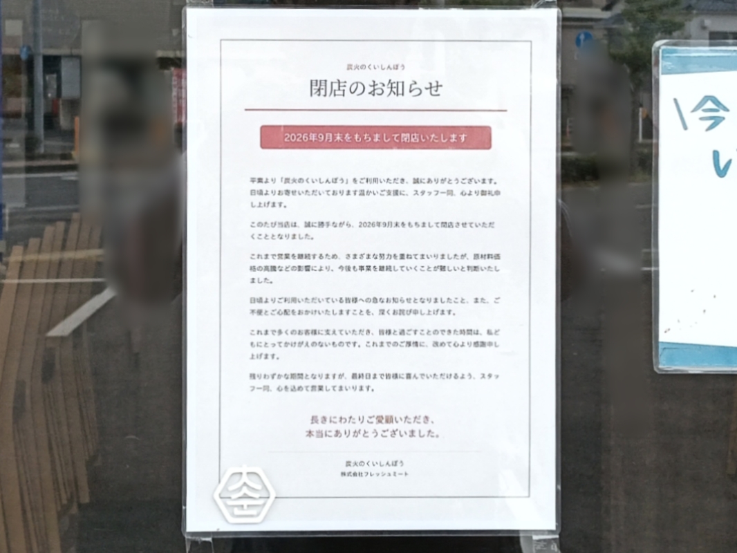 炭火のくいしんぼう 岡山豊浜店