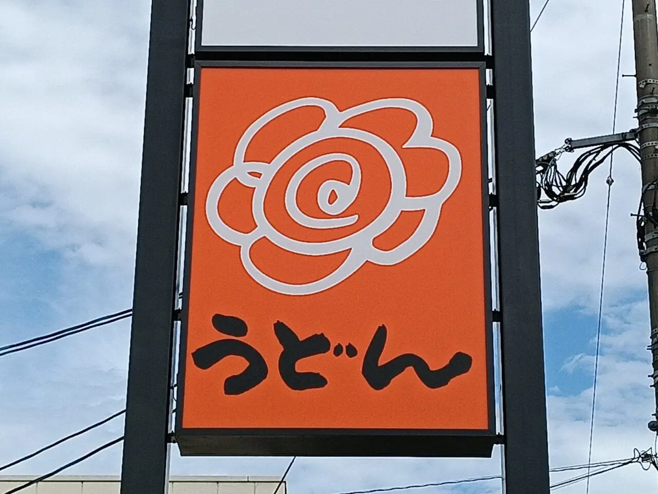 はなまるうどん岡山高屋店