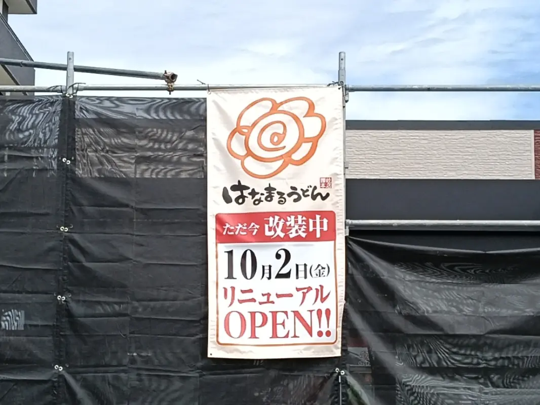 はなまるうどん岡山高屋店