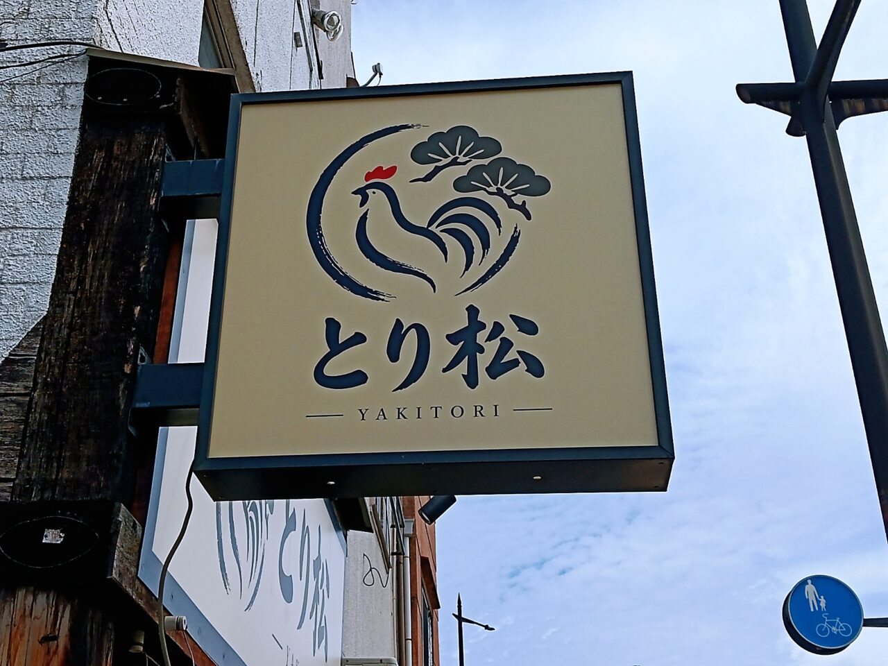 とり松