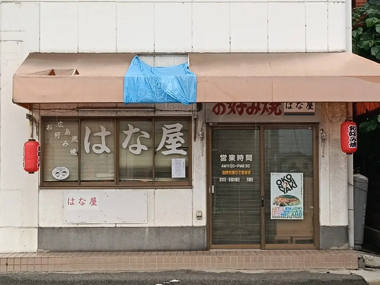 はな屋