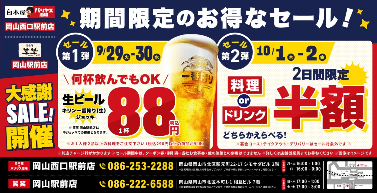 「白木屋×バリヤス酒場」「笑笑」大感謝祭