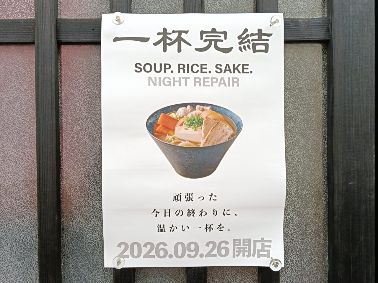 一杯完結