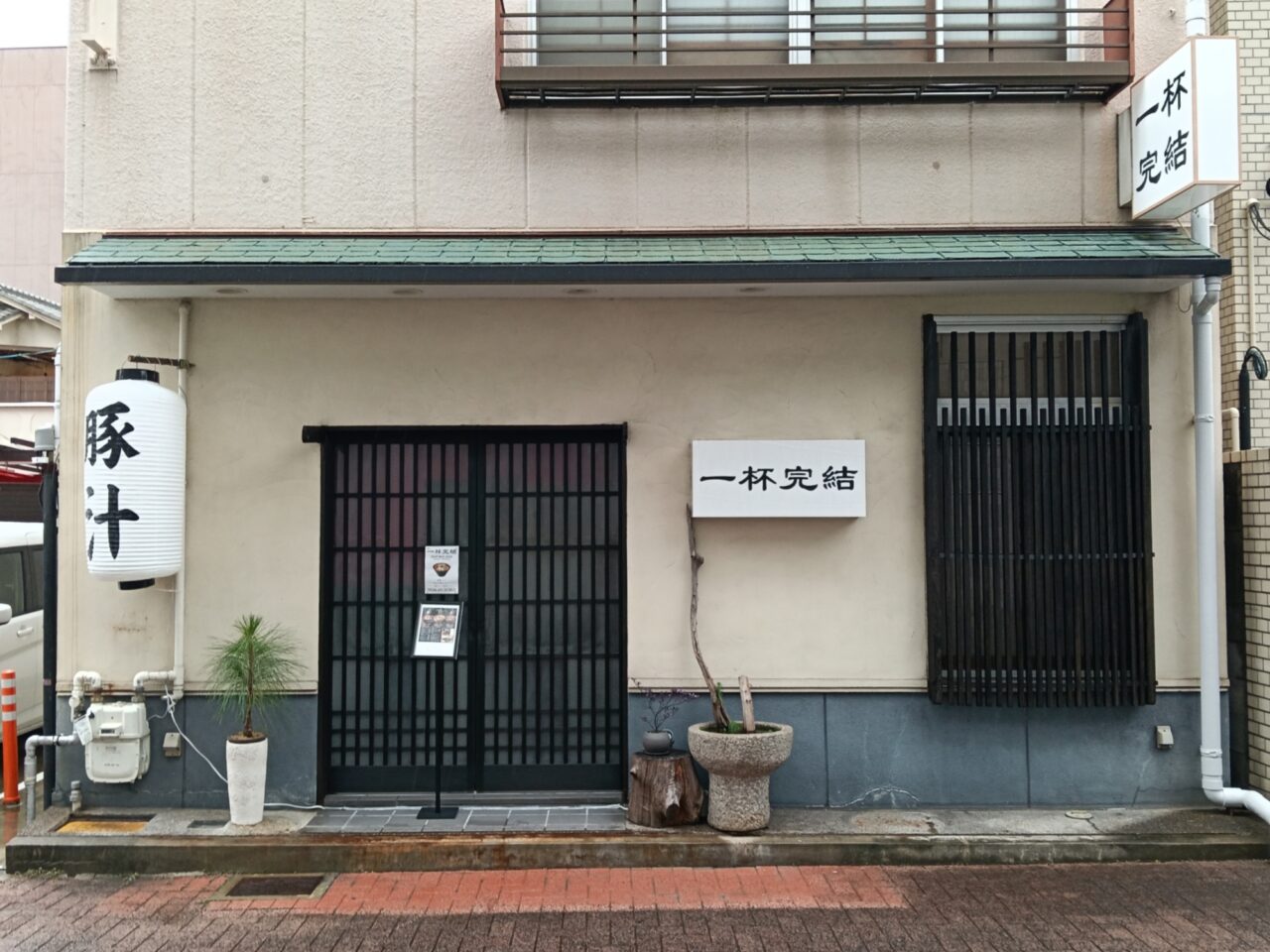 一杯完結