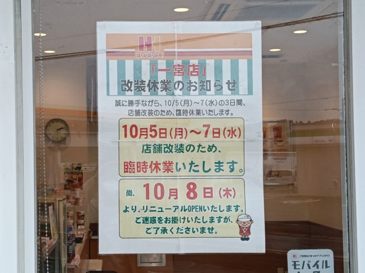 ほっかほっか亭一宮店