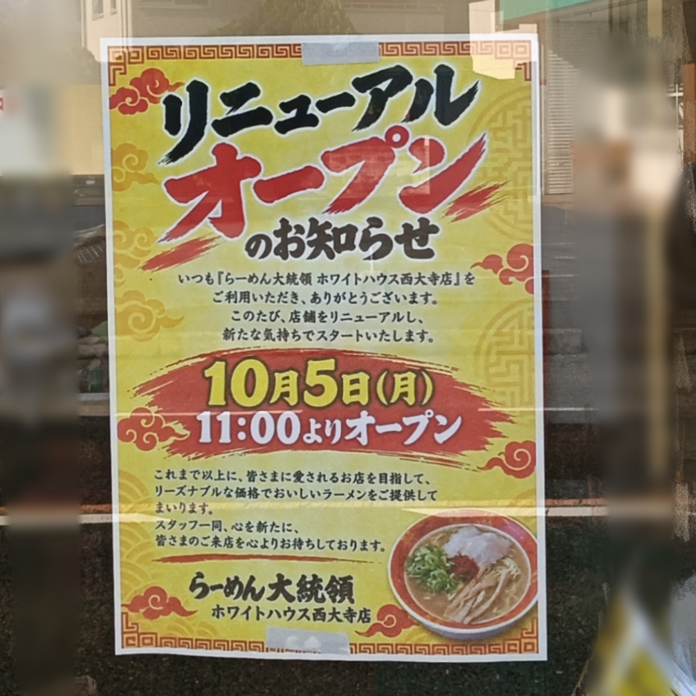 らーめん大統領 ホワイトテラス西大寺店