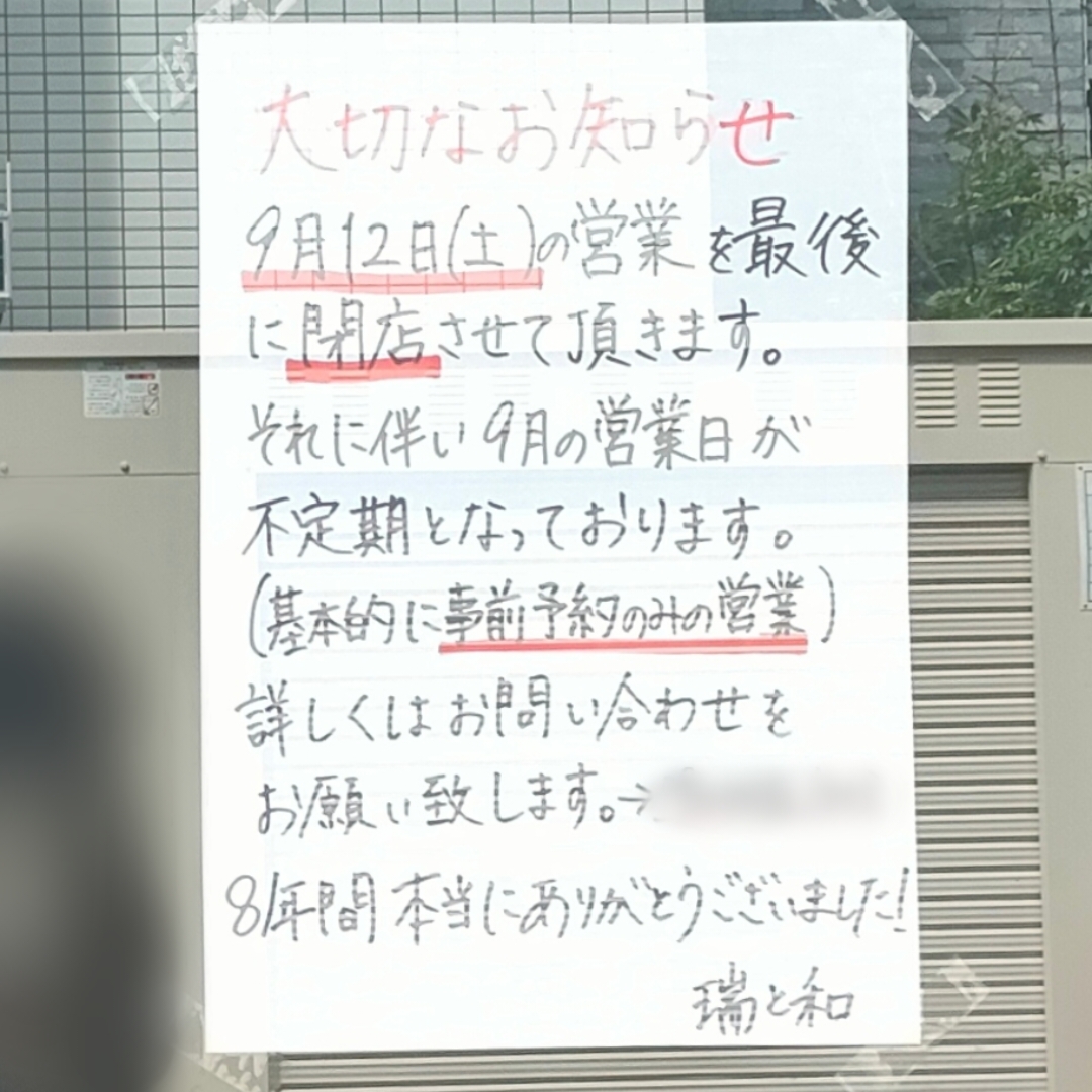 瑞と和
