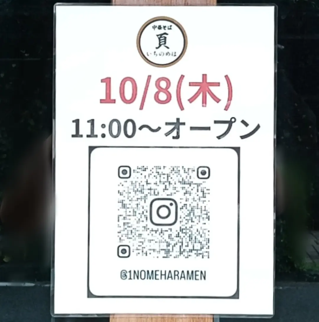 中華そば いちのめは 頁