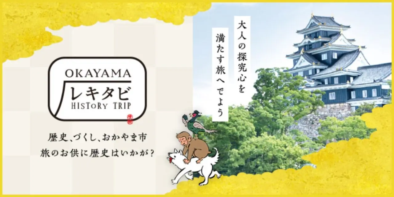 歴史探訪謎解きラリー