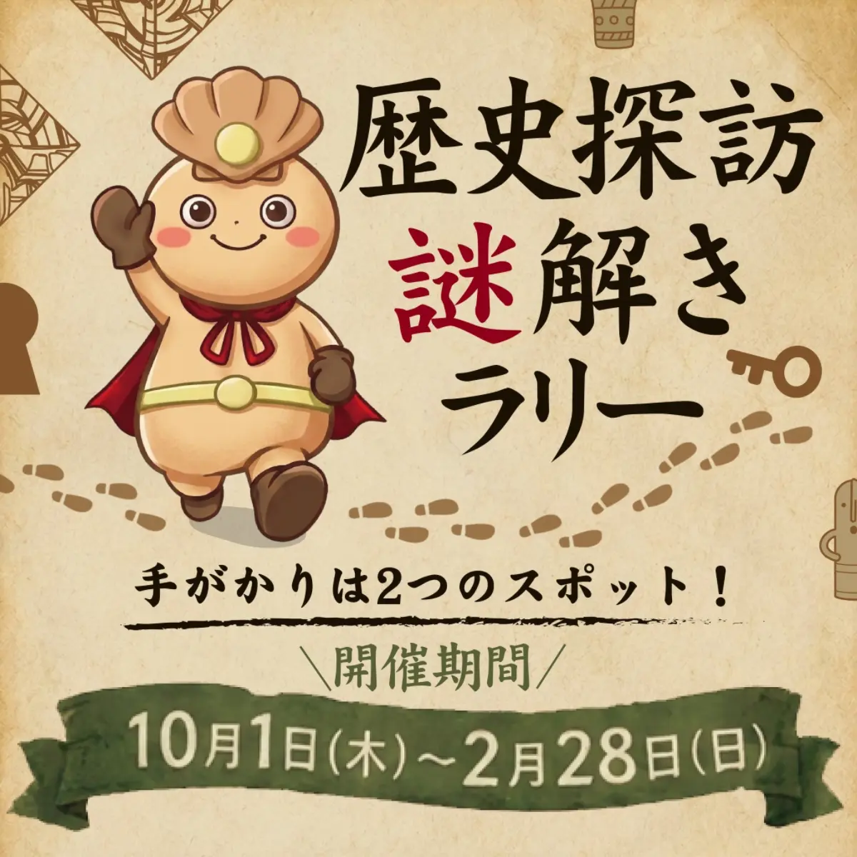 歴史探訪謎解きラリー