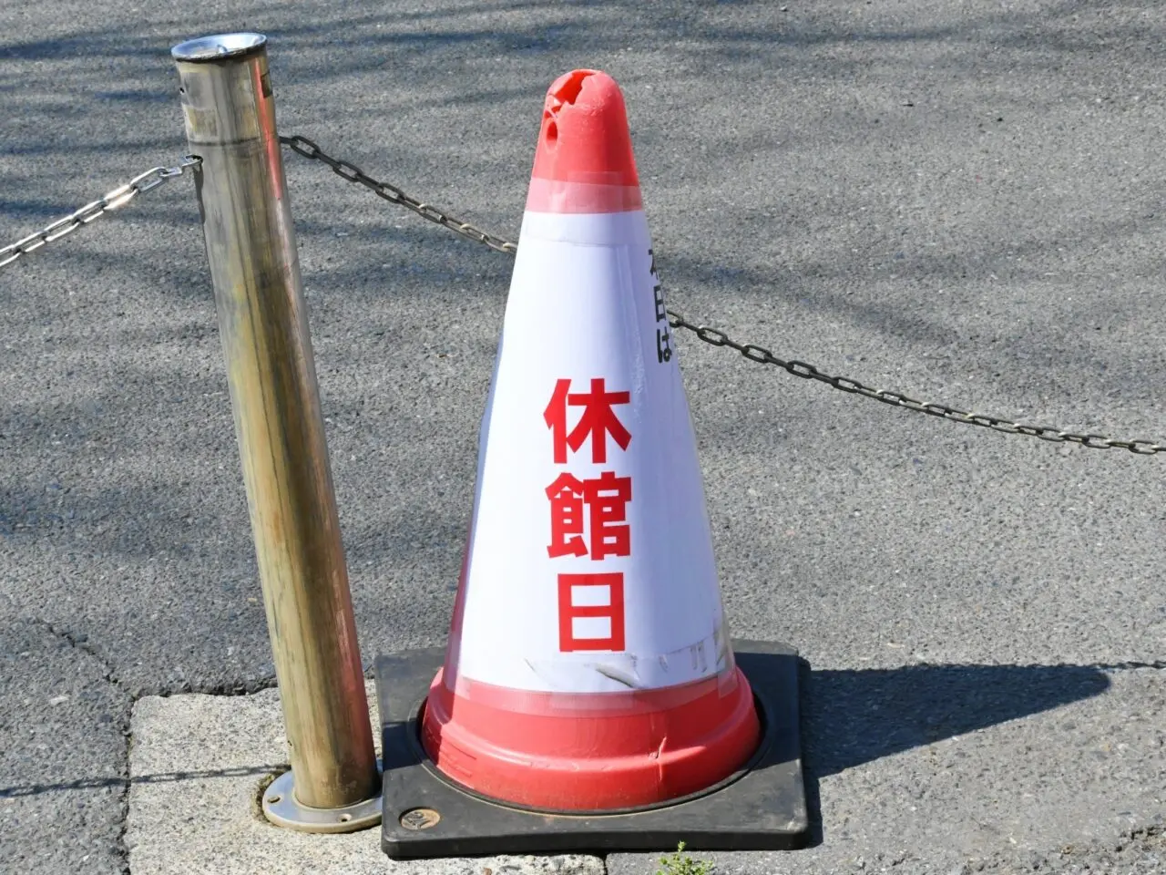休館日