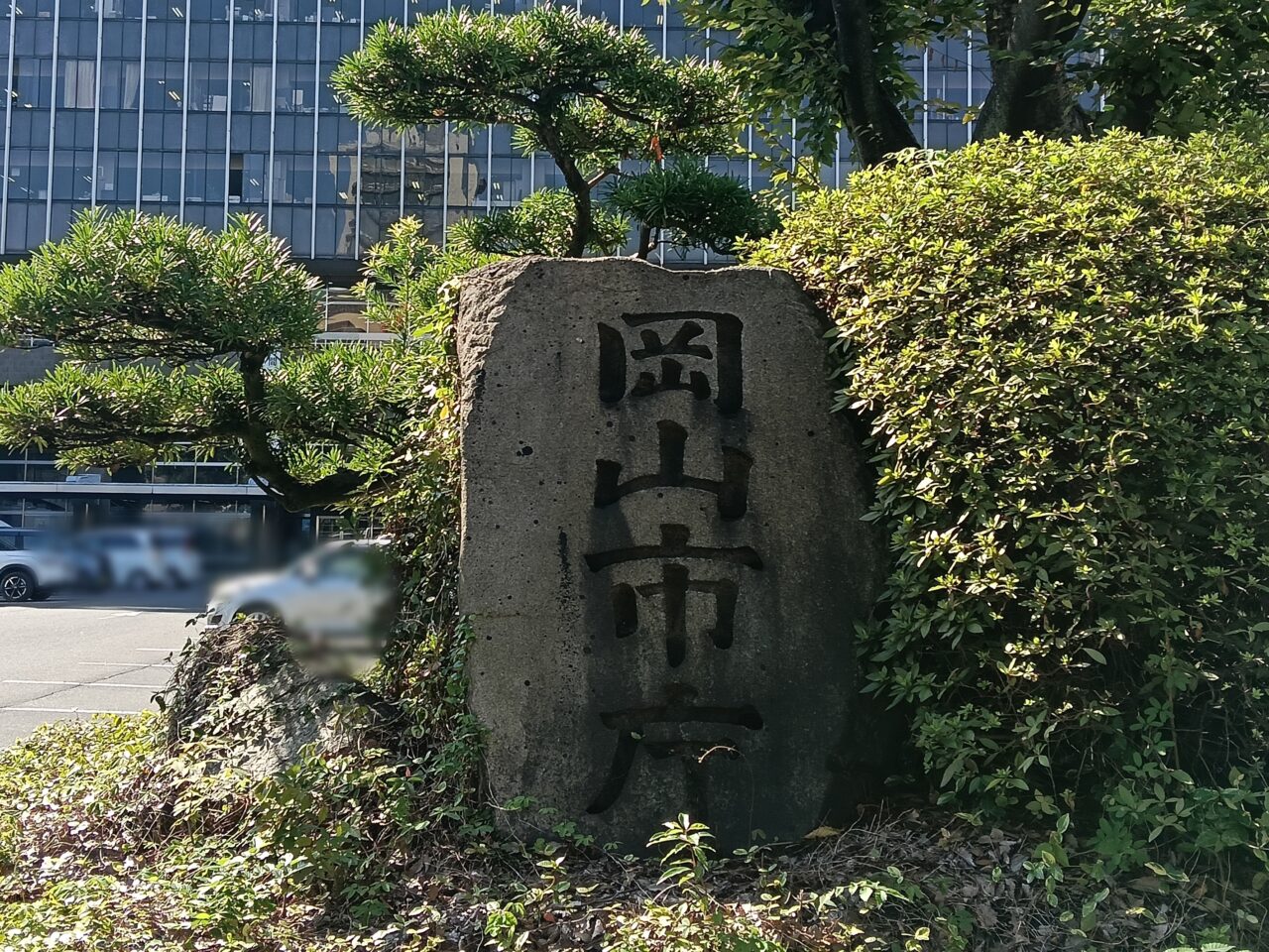 岡山市