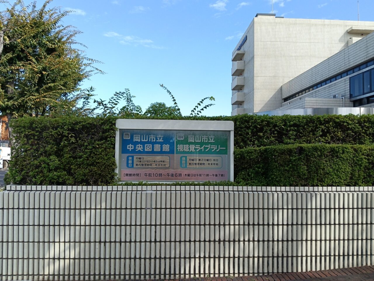 岡山市立中央図書館