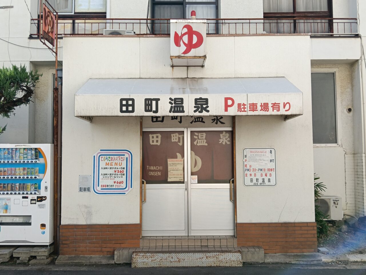 田町温泉