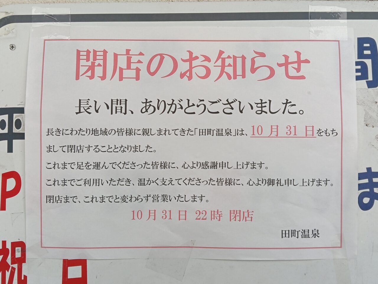 田町温泉