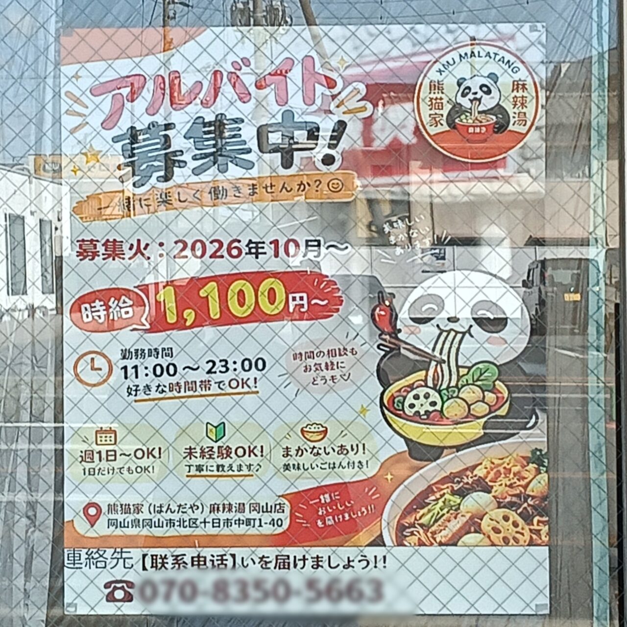 熊猫家 麻辣湯 岡山店