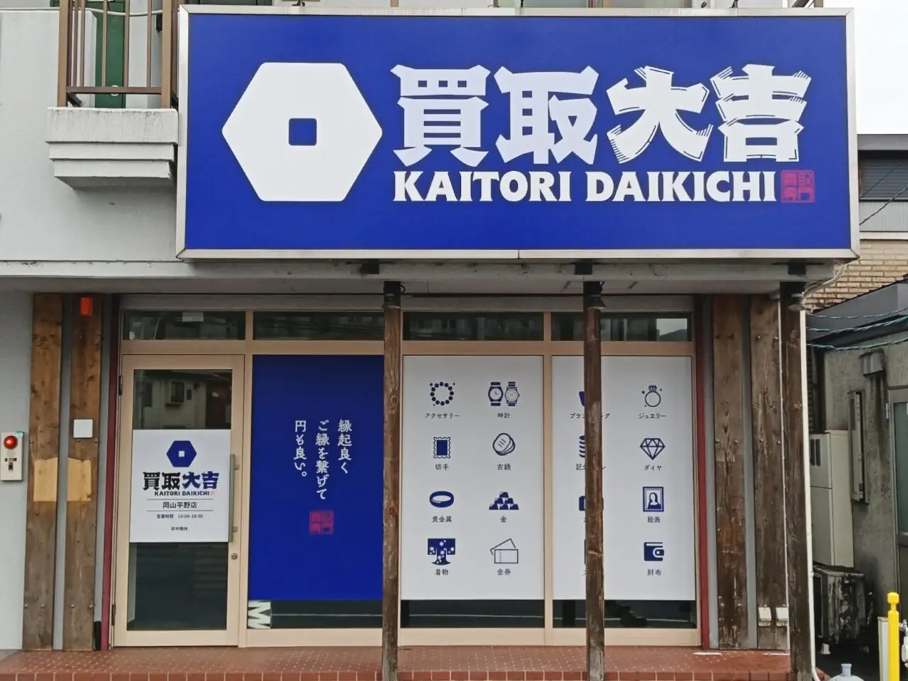 買取大吉 岡山平野店