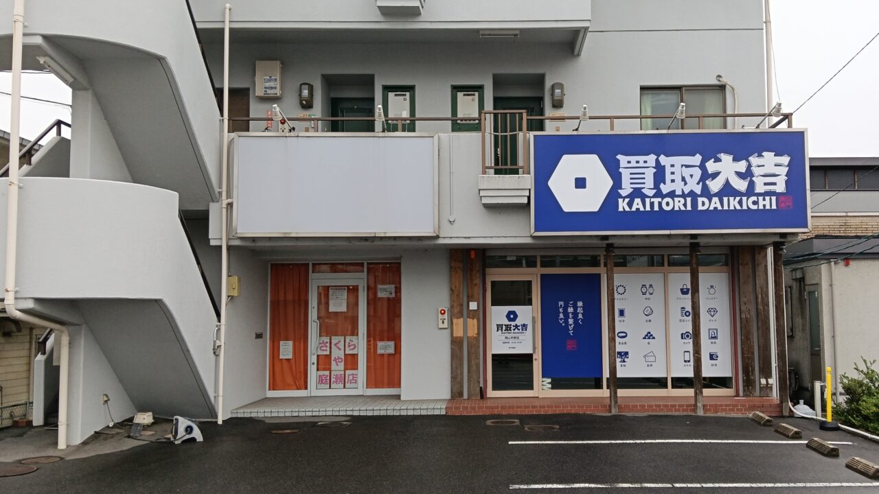 買取大吉 岡山平野店