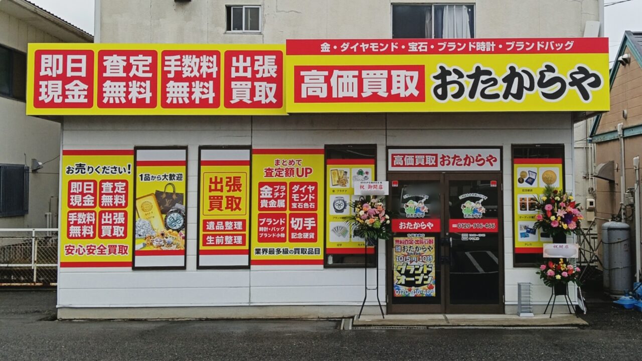 おたからや吉備津東店