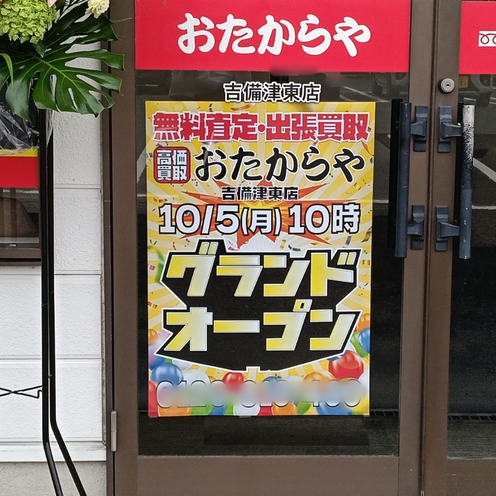 おたからや吉備津東店