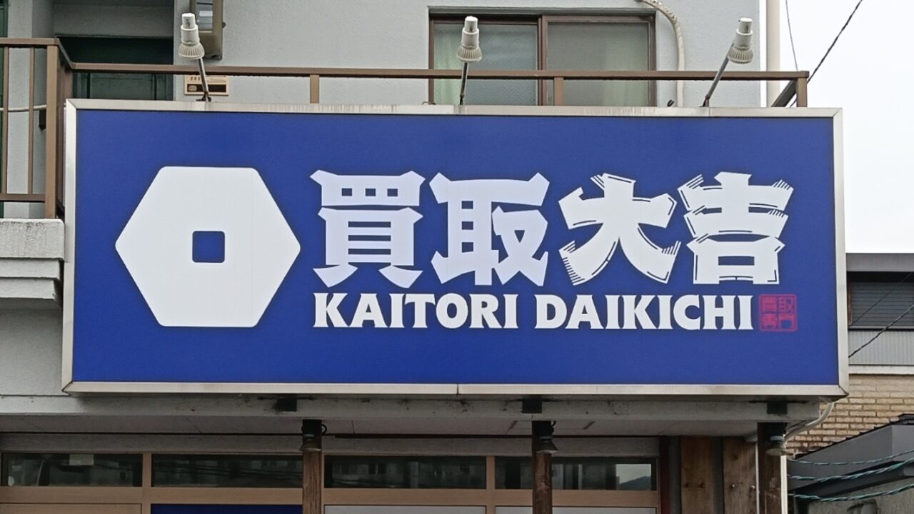 買取大吉 岡山平野店