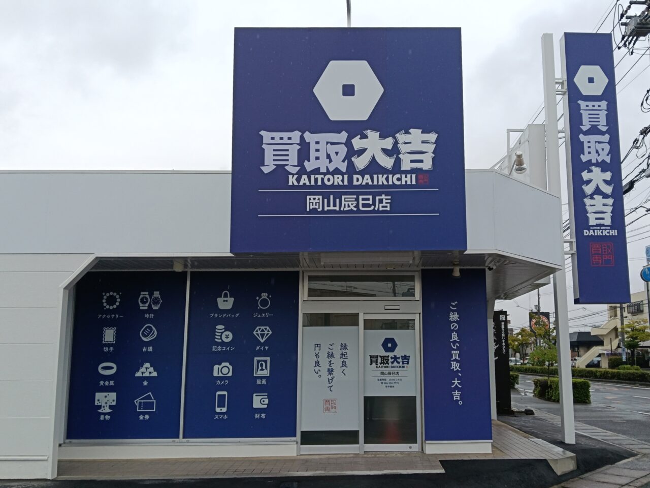 買取大吉 岡山辰巳店