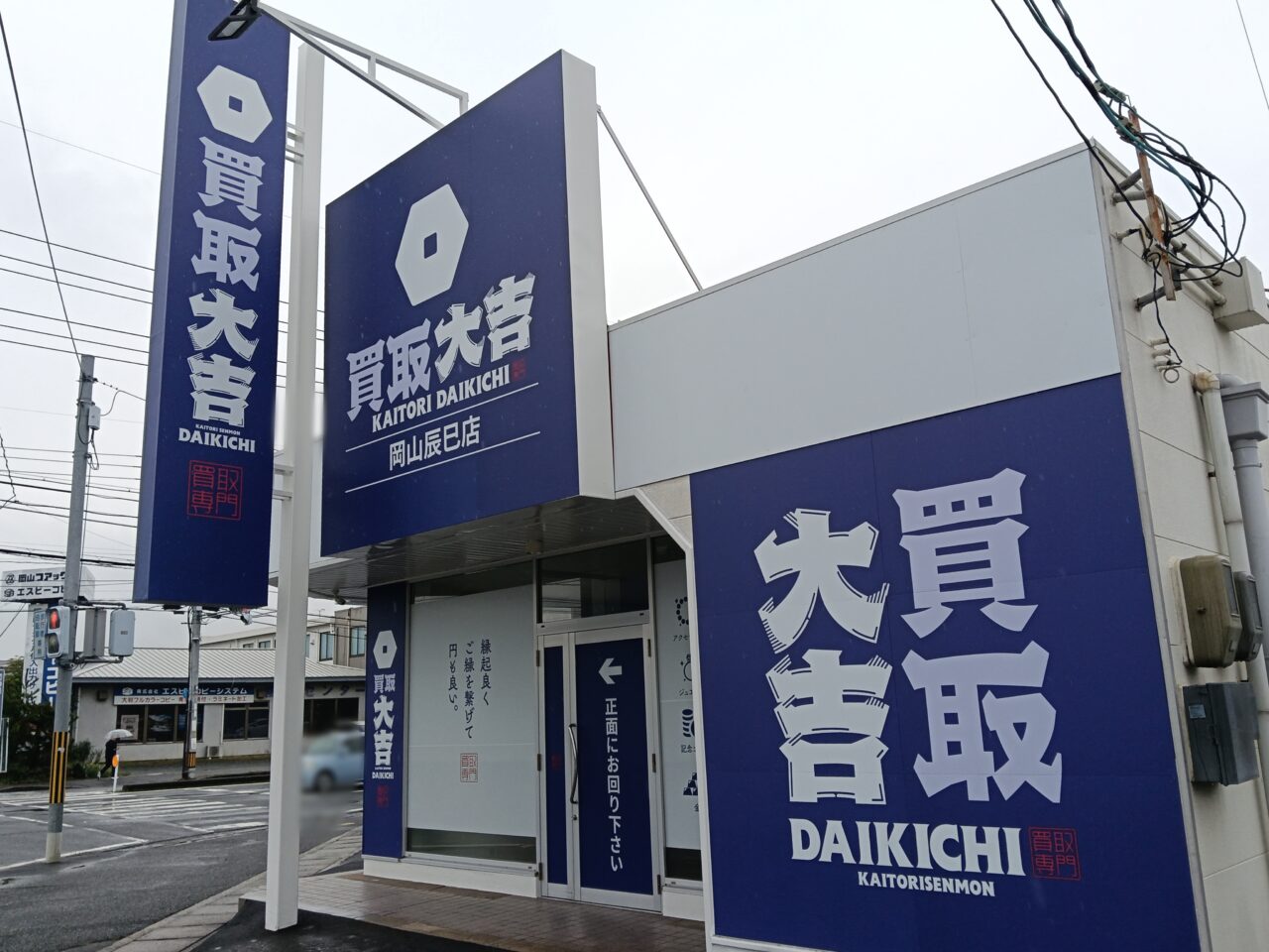 買取大吉 岡山辰巳店