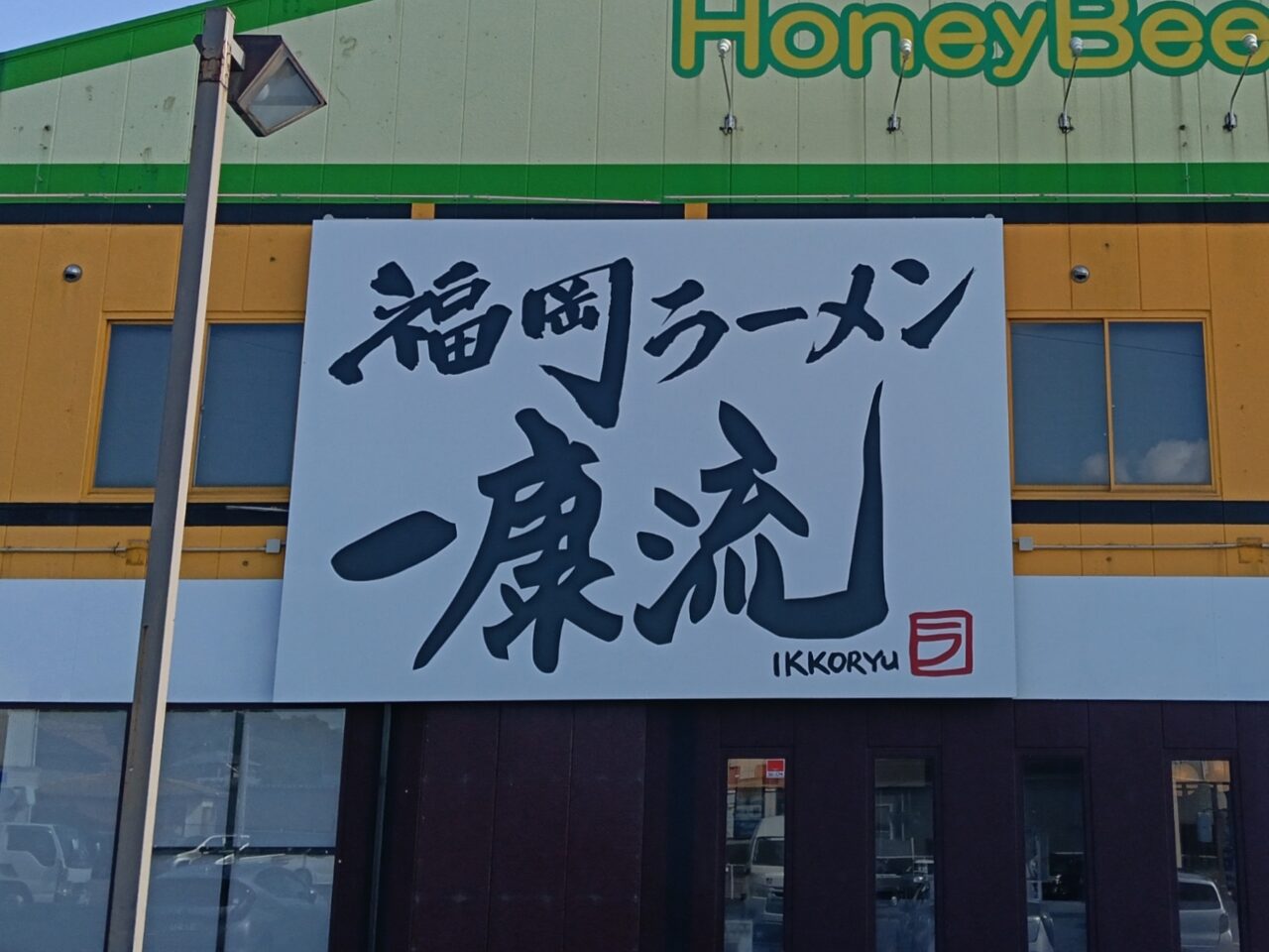 一康流福岡ラーメン 妹尾店