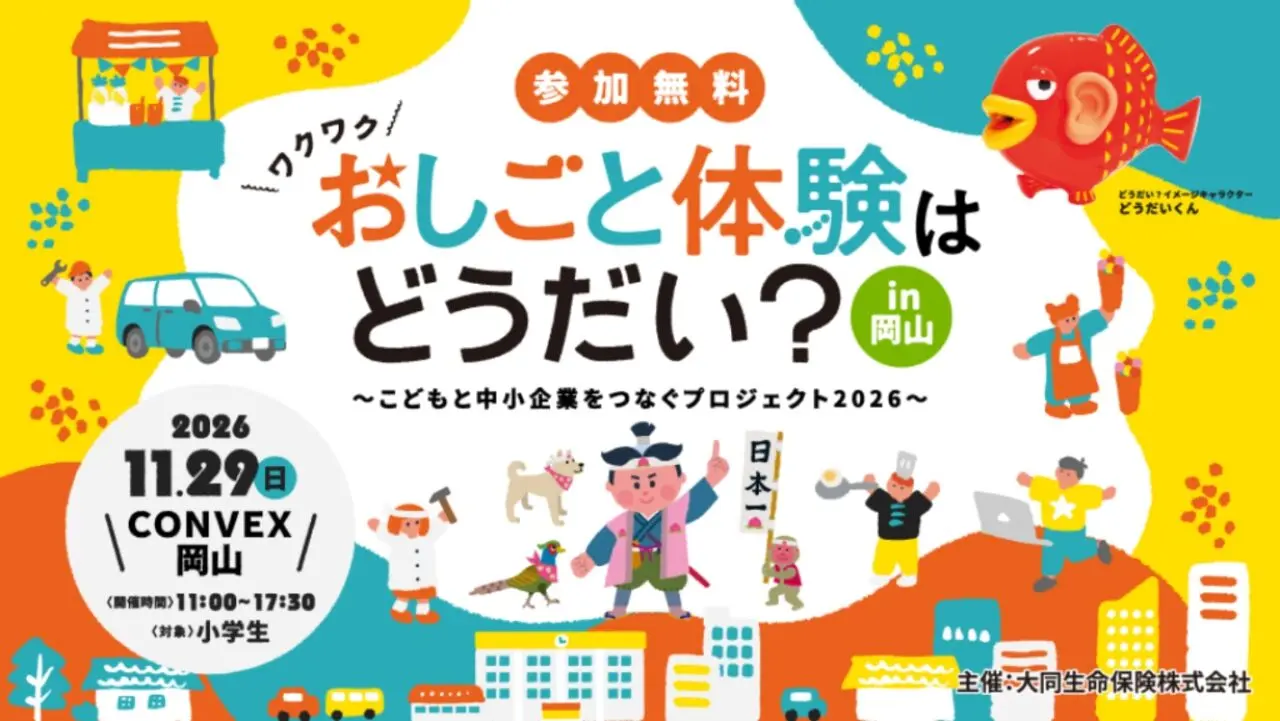 おしごと体験はどうだい？in岡山