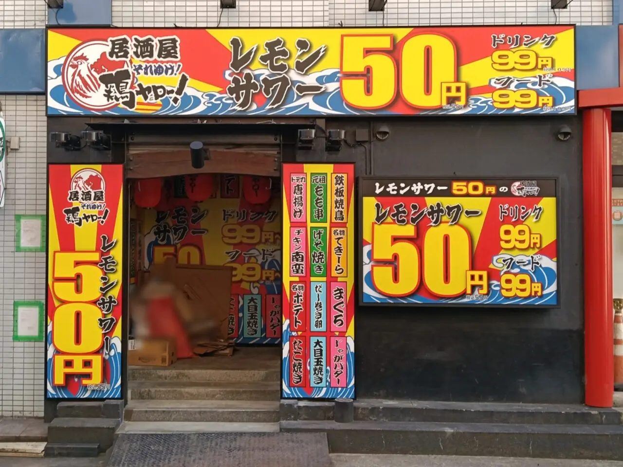 それゆけ!鶏ヤロー!岡山店