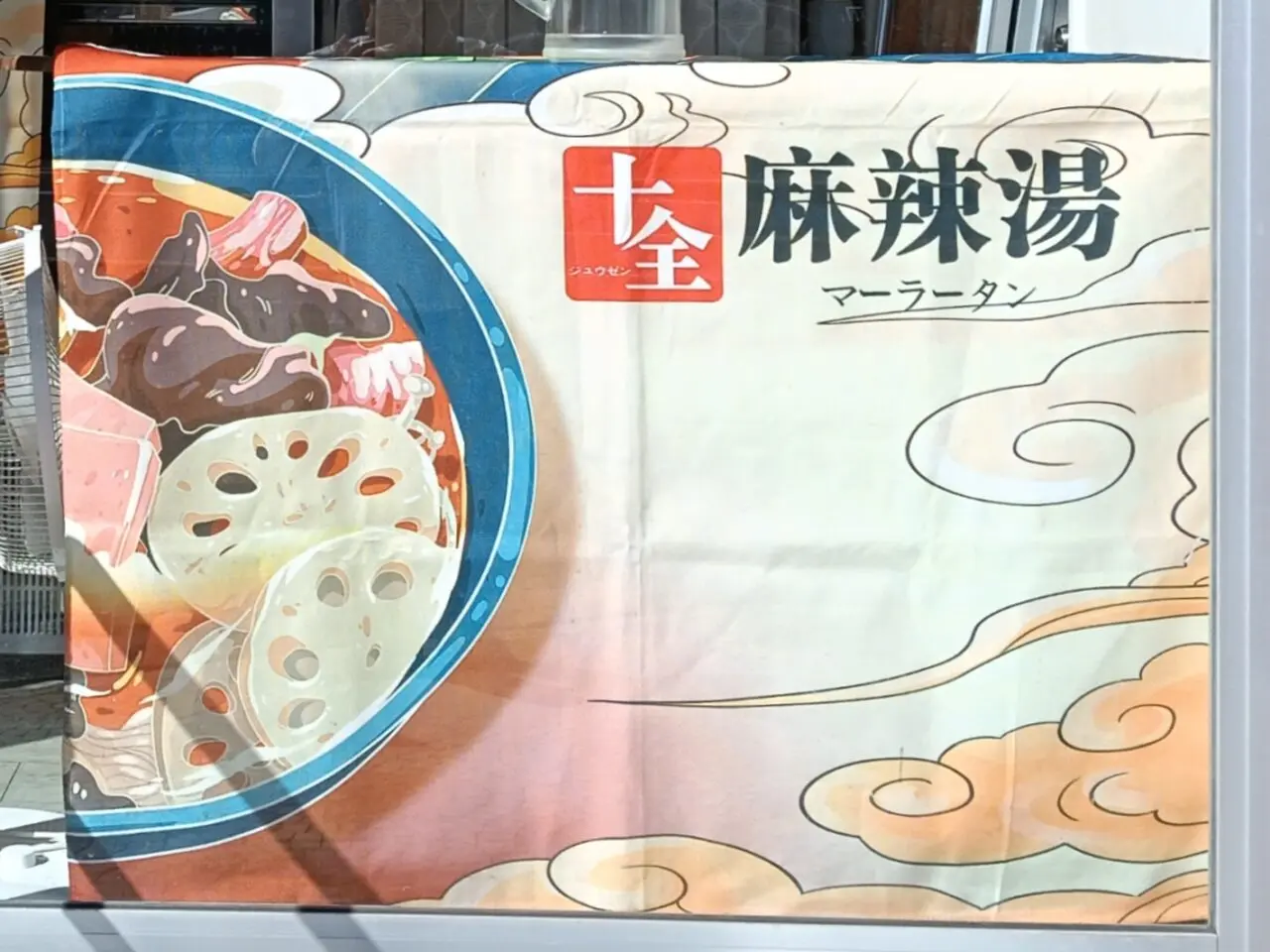 十全麻辣湯