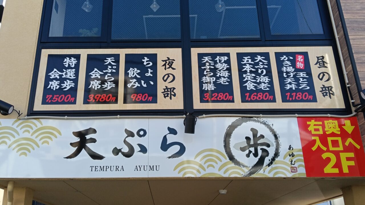 天ぷら 歩