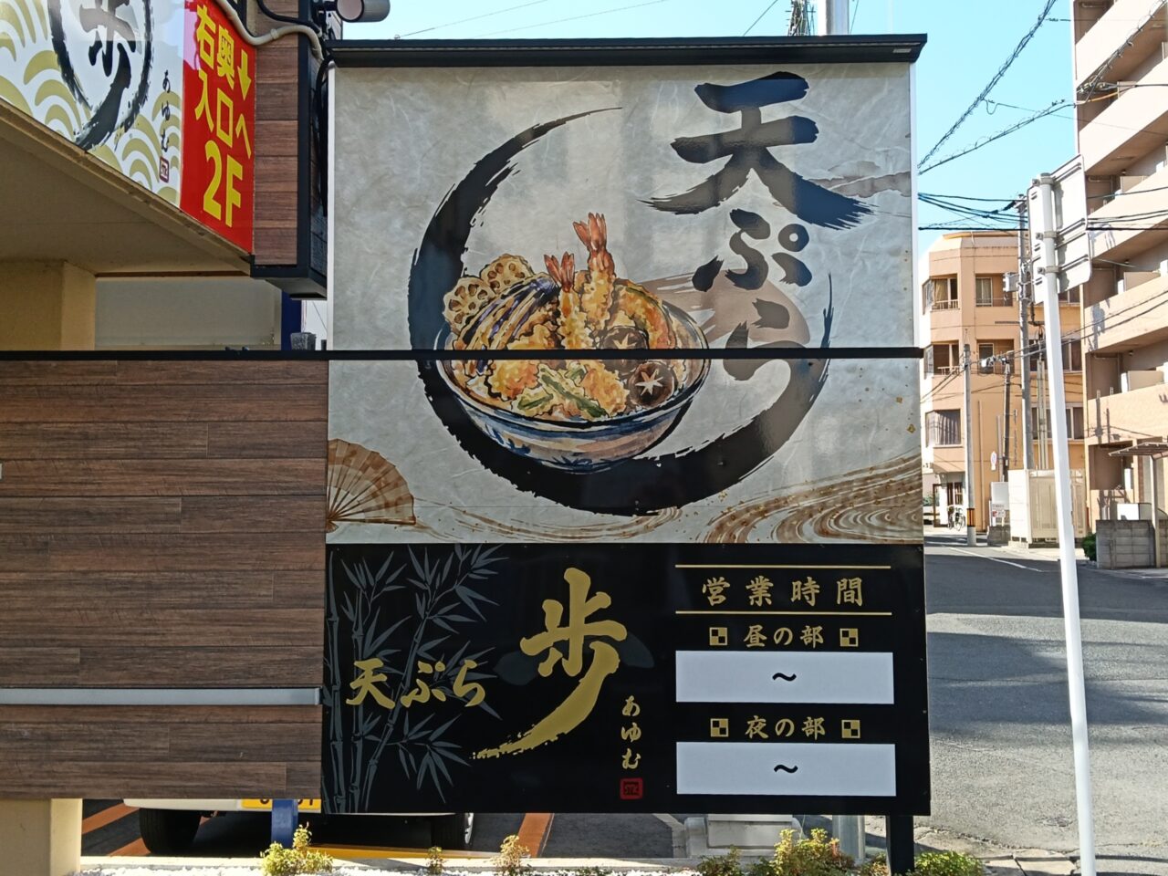 天ぷら 歩