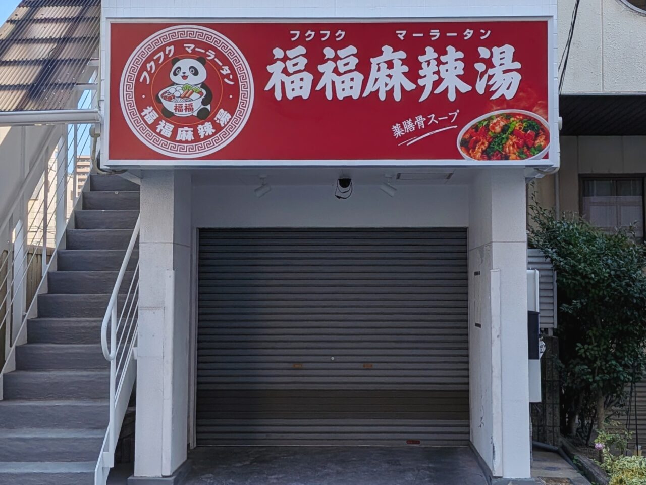福福麻辣湯