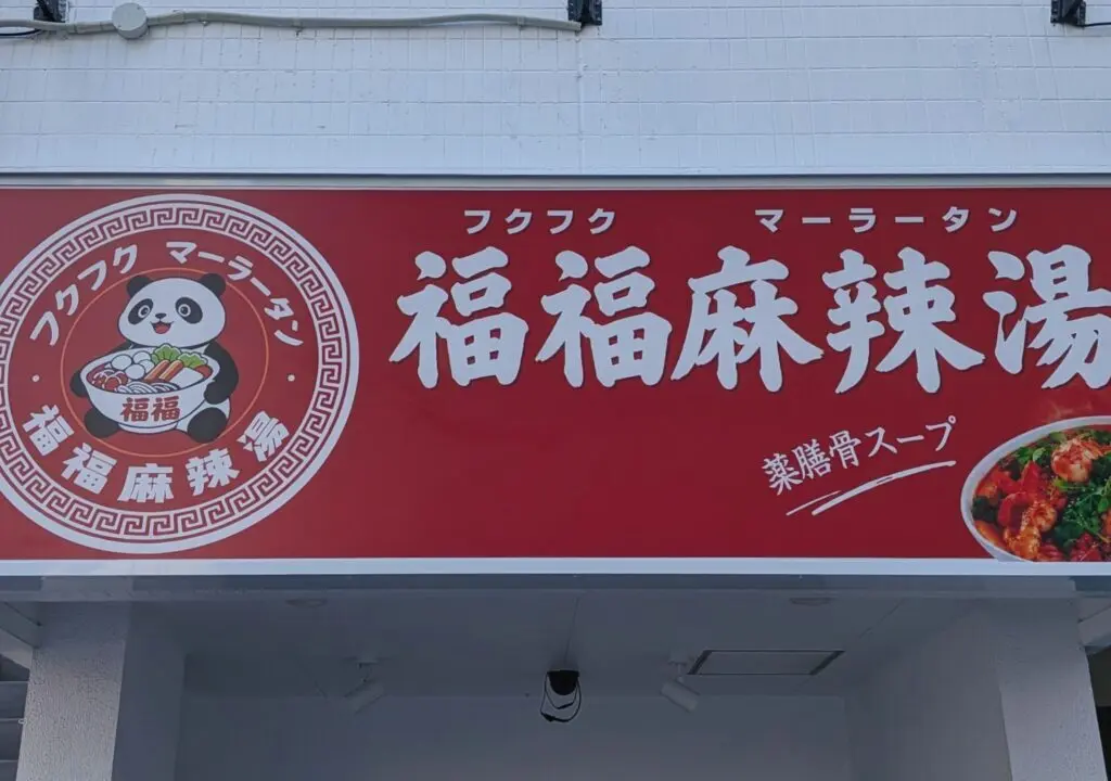 福福麻辣湯