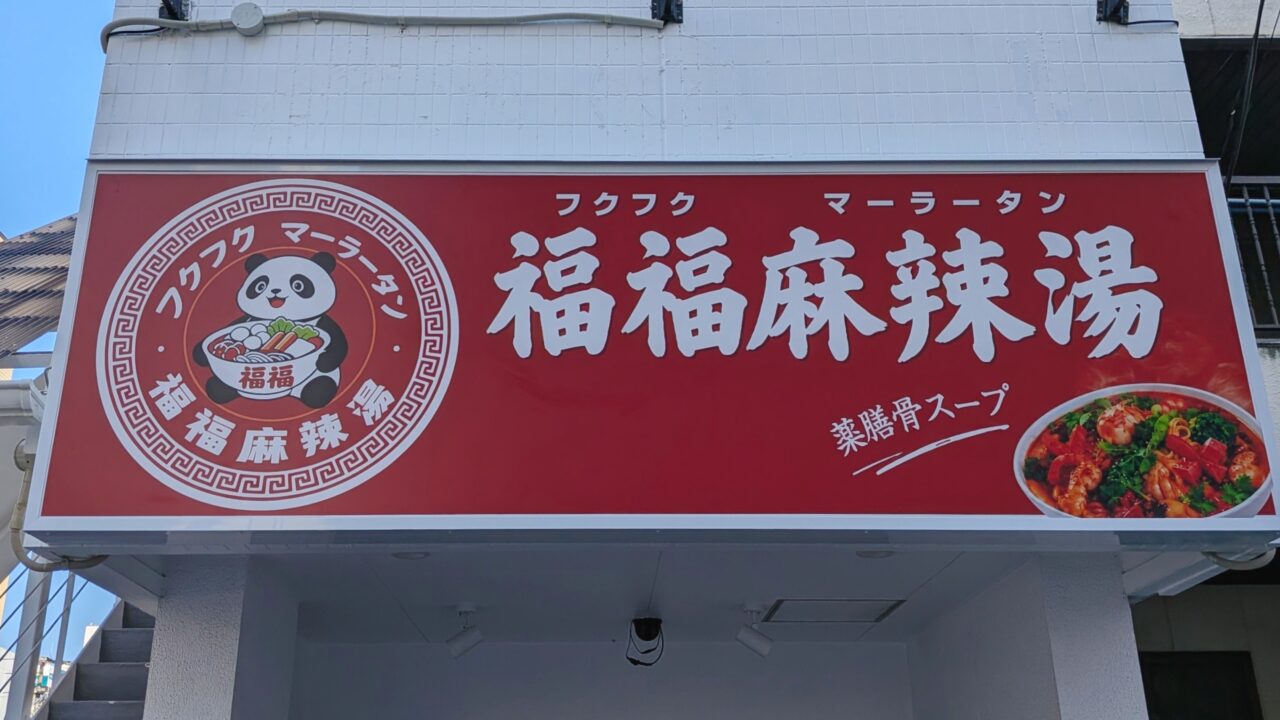 福福麻辣湯