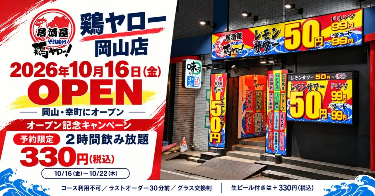 それゆけ!鶏ヤロー!岡山店