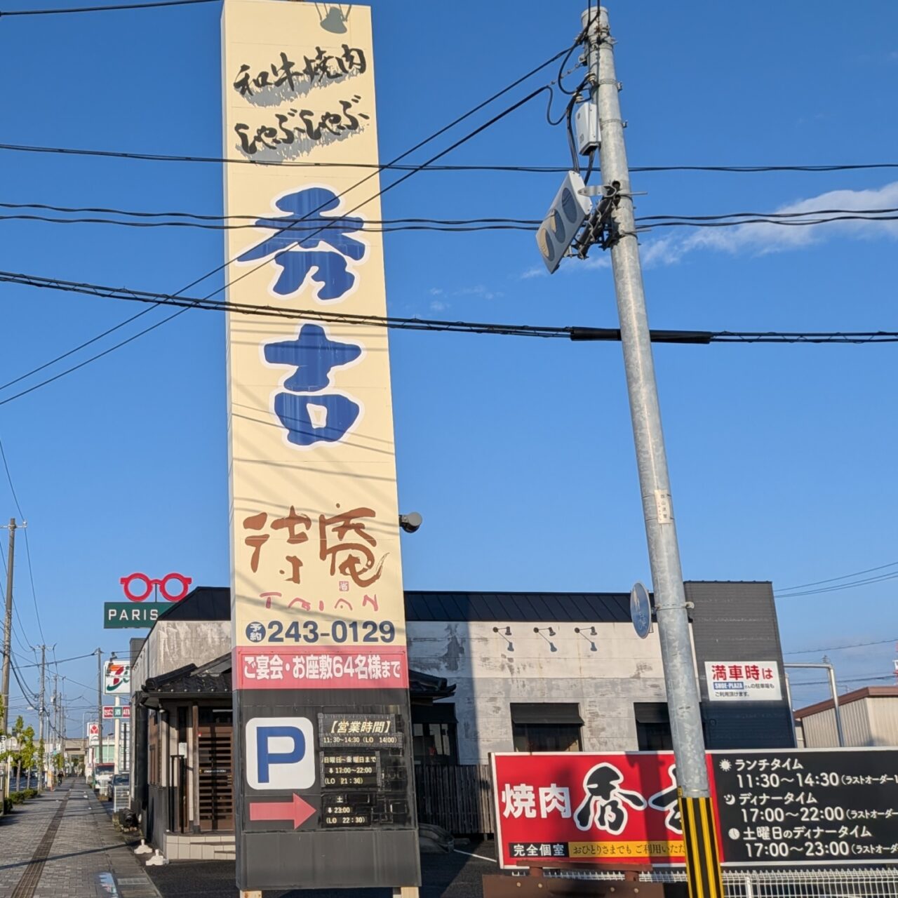 焼肉秀吉 待庵下中野店