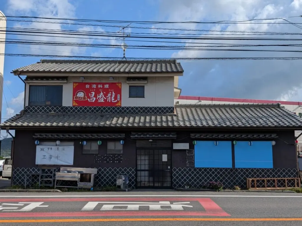 台湾料理 昌盛龍