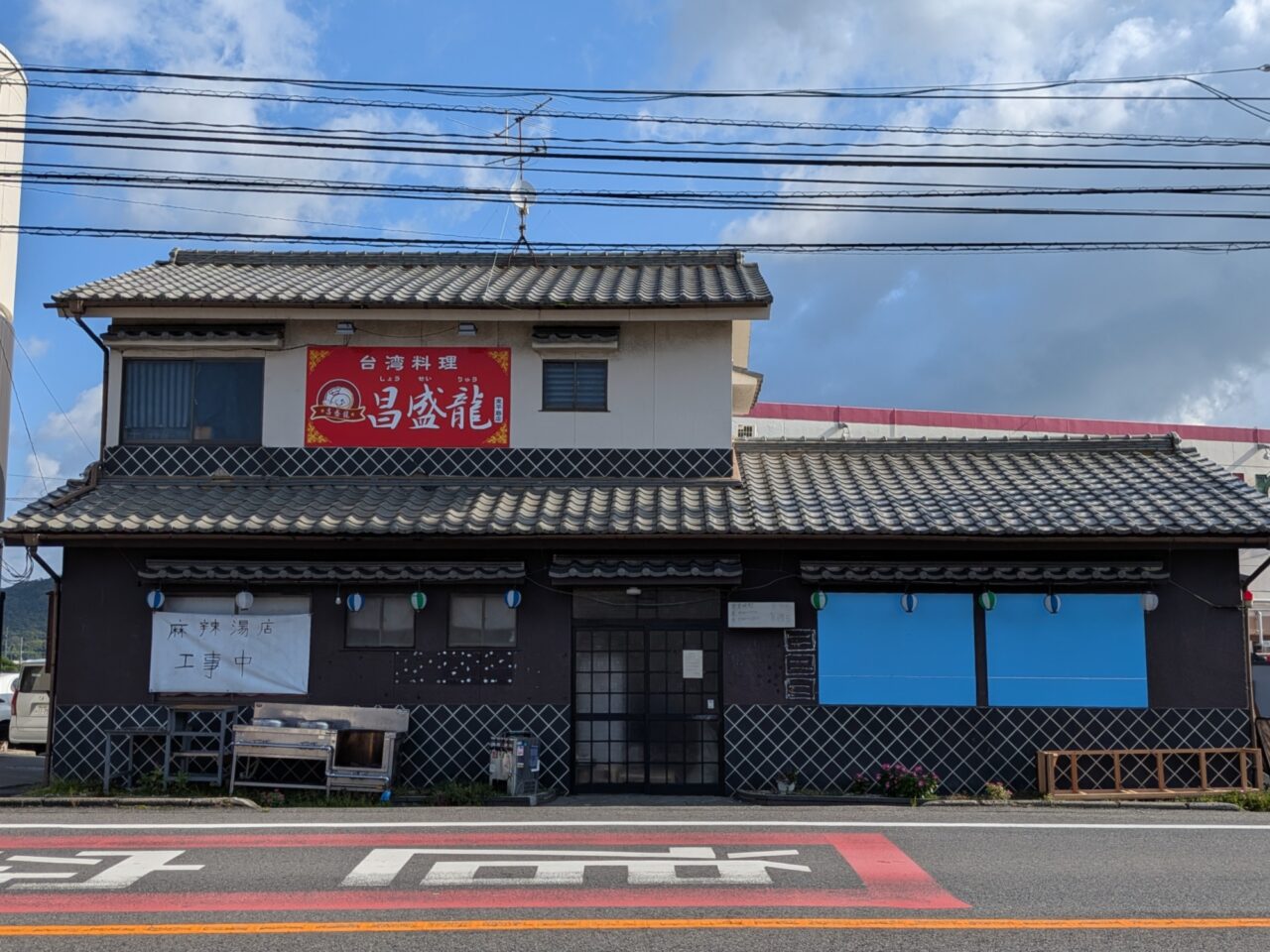 台湾料理 昌盛龍